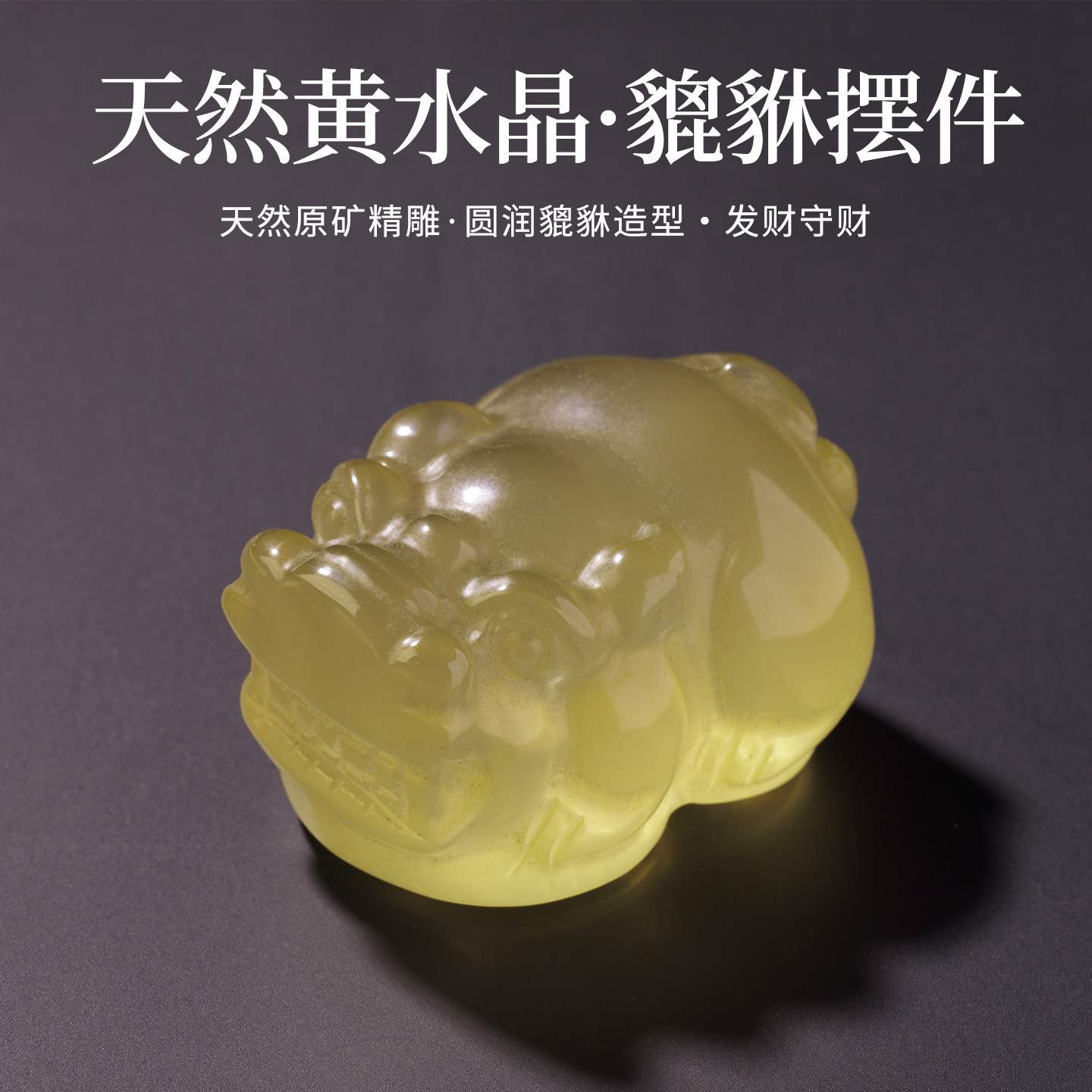 天然黄水晶貔貅工艺品雕刻件摆件把玩家居办公桌面摆设饰品小配件