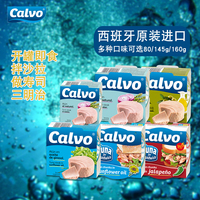 Calvo凯芙金枪鱼罐头即食油浸盐水浸吞拿鱼寿司健身专用