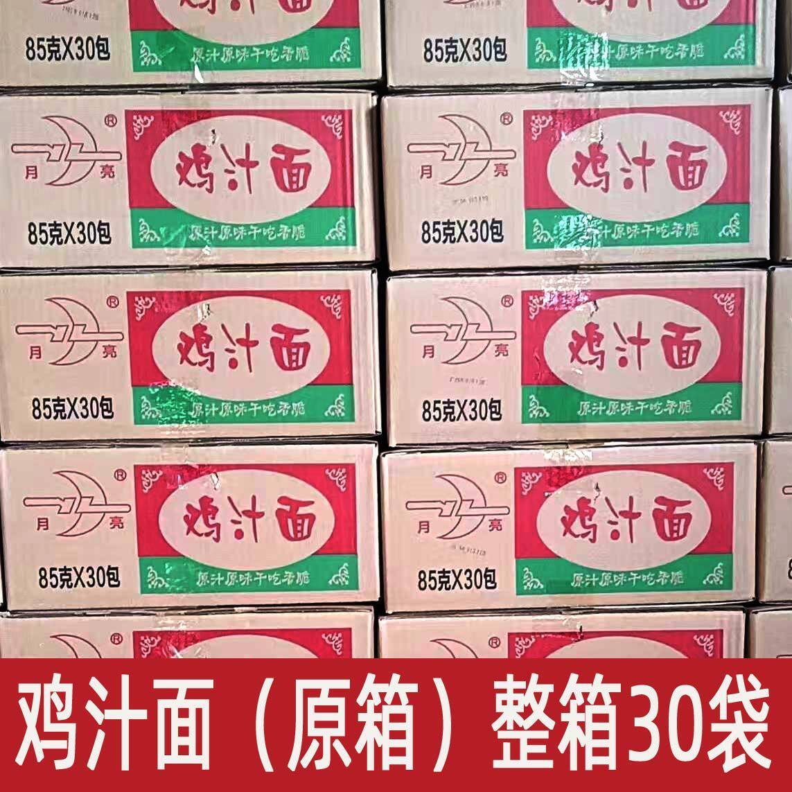 陕西汉中城固月亮鸡汁干吃面香脆整箱泡面商用零食批发怀旧方便面