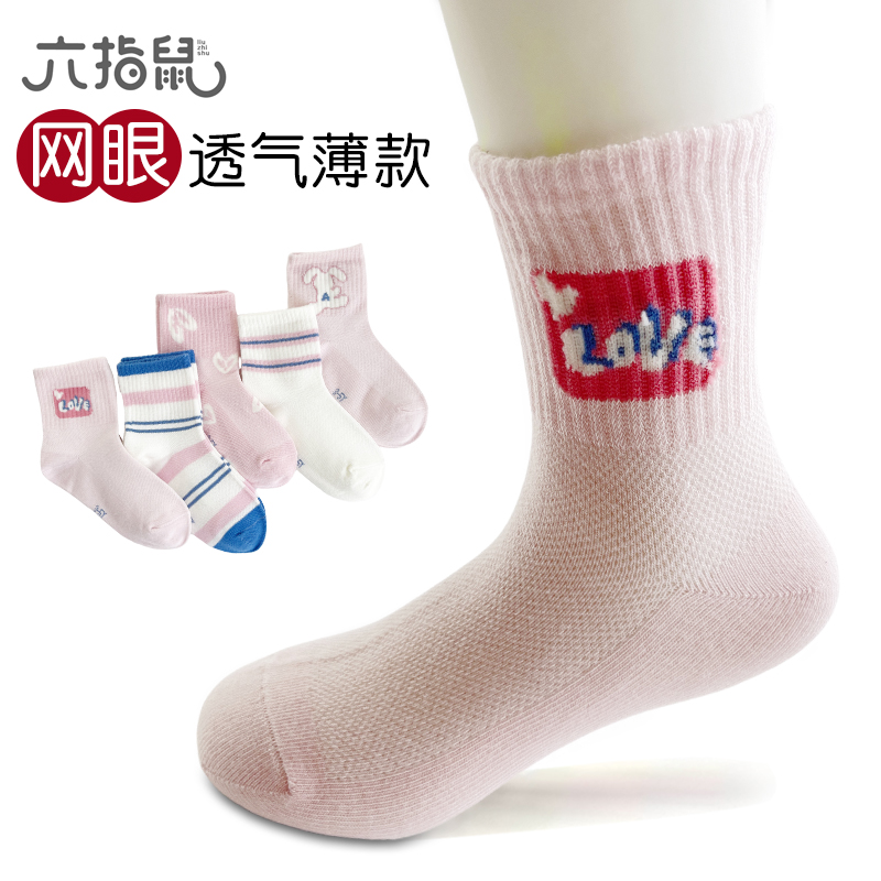 六指鼠女童袜子纯棉夏季网眼袜儿童透气防臭吸汗女孩薄款宝宝A类