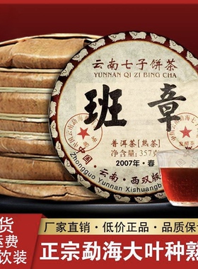 2007年勐海老班章陈年老普洱茶陈年熟茶云南七子饼茶叶一提7饼5斤