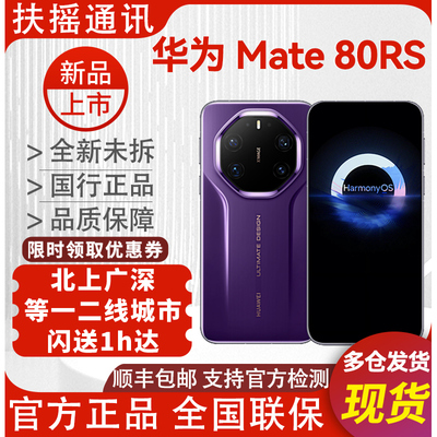 华为Mate80RS现货顺丰当天到