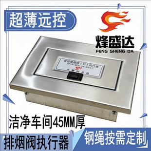 洁净车间专用板式排烟口远控执行器不锈钢面板超薄型远控机构钢绳