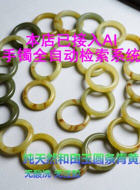 AI选镯新疆若羌黄口高中档和田玉