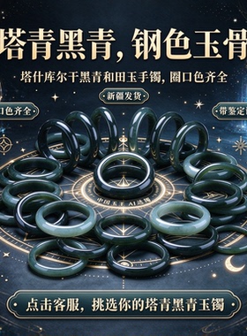 和田玉塔青黑手镯圈口一键选镯