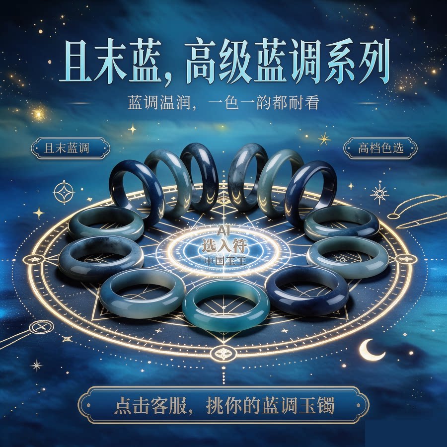 天然和田玉且末蓝手镯圈口色齐全