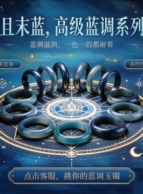天然和田玉且末蓝手镯圈口色齐全