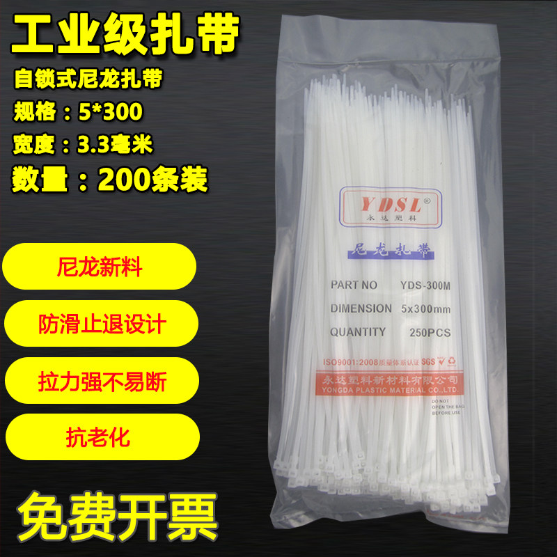 厂家直销 永达塑料 5*300mm扎带 自锁式尼龙扎带 200条 宽3.3