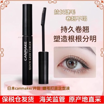 睫毛打底定型液睫毛雨衣不晕染防水canmake/井田日本。