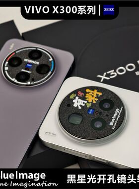 适用于VIVO X300系列X300PRO蓝图海盗标镜头膜防磨损闪点黑磨砂开孔个性图案定制贴纸无损拍照画质