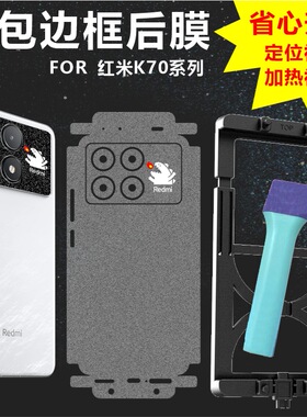 MonsterDesign适用于红米K70系列后背膜全包边框充电口保护透明哑光磨砂碳纤维手机壳内侧防刮防磨损贴纸