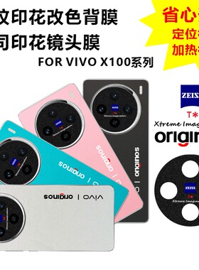 MonsterDesign适用于vivoX100PRO素皮纹背膜皮纹改色印花后膜蔡司标镜头膜图案定制手机壳内部防刮防磨损