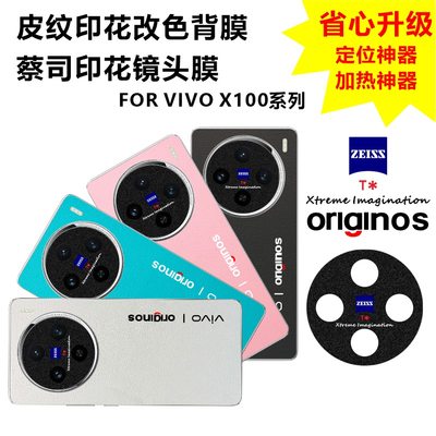 MonsterDesign适用于vivoX100PRO素皮纹背膜皮纹改色印花后膜蔡司标镜头膜图案定制手机壳内部防刮防磨损