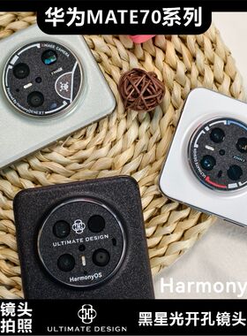 适用于华为MATE70系列开孔镜头软膜机型标防磨损闪点磨砂镜面钢纹个性图案定制贴纸无损拍照画质