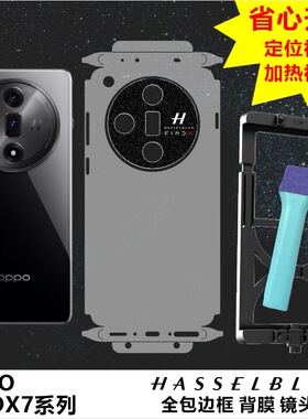 适用OPPO FINDX7系列ULTRA全包背膜边框膜定位神器款透明哑光磨砂碳纤维手机壳内侧防刮防磨损MonsterDesign