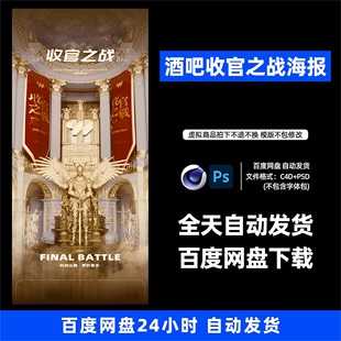 酒吧夜店KTV酒馆会所收官之战宣传海报C4D模板设计素材1212期