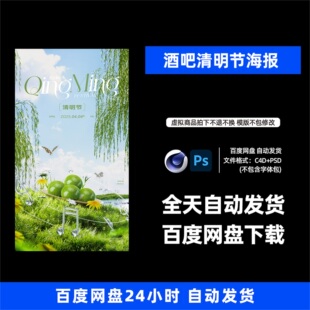 酒吧夜店KTV酒馆会所清明节宣传海报C4D模板设计素材1338期
