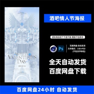 酒吧夜店KTV酒馆会所白色情人节宣传海报C4D模板设计素材1353期