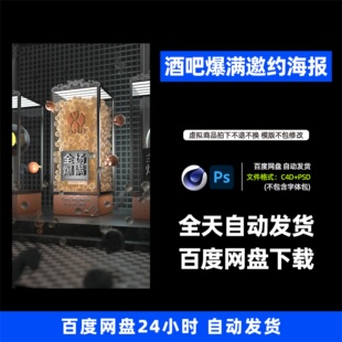 酒吧夜店KTV酒馆会所爆满日常邀约海报C4D模板设计素材785期