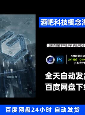 酒吧夜店KTV筹备科技概念宣传3D三维朋友圈海报C4D工程614期