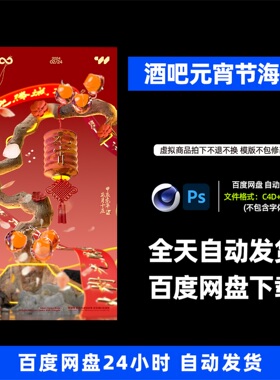 酒吧夜店KTV酒馆会所元宵节宣传海报C4D模板设计素材783期