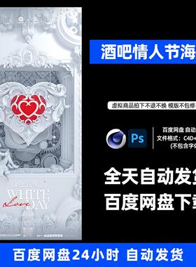 酒吧夜店KTV白色情人节海报3D三维朋友圈海报C4D工程第381期
