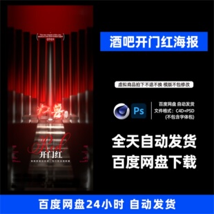 酒吧夜店KTV酒馆会所开门红宣传海报C4D模板设计素材1190期