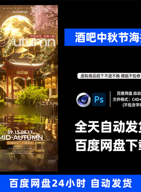 酒吧夜店KTV酒馆会所中秋节宣传海报C4D模板设计素材1037期
