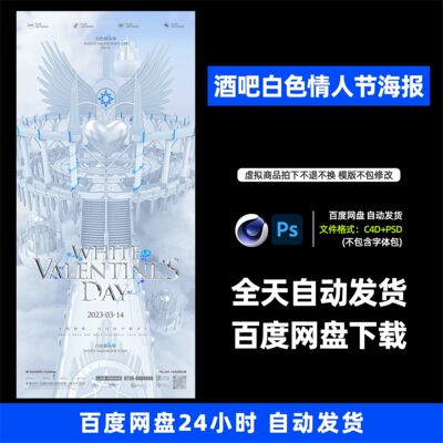 酒吧夜店KTV酒馆会所白色情人节宣传海报C4D模板设计素材871期