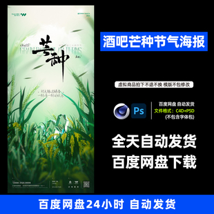 酒吧夜店KTV酒馆会所芒种节气宣传海报C4D模板设计素材826期