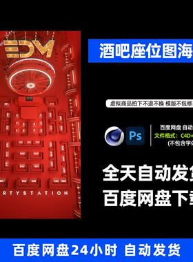 酒吧夜店KTV春节红色卡台位图宣传3D三维朋友圈海报C4D工程583期