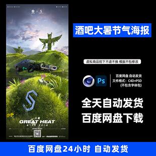 酒吧夜店KTV大暑节气海报3D三维朋友圈海报C4D工程第369期