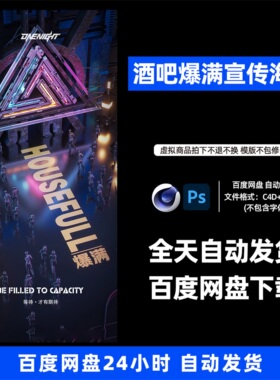 酒吧夜店KTV爆满宣传3D三维朋友圈海报C4D工程第421期