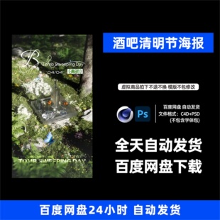酒吧夜店KTV酒馆清明节宣传海报C4D模板设计素材1364期