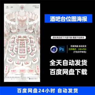 酒吧夜店KTV酒馆会所情人节座位图宣传海报C4D模板设计素材914期