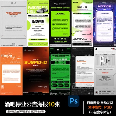 酒吧夜店KTV酒馆会所公告致歉信海报PSD模板设计素材第92期