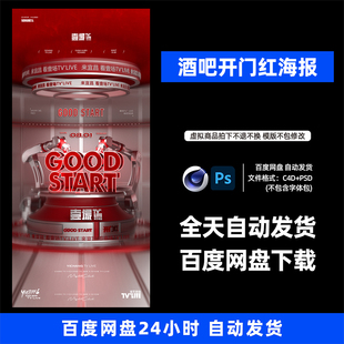 酒吧夜店KTV酒馆会所开门红宣传海报C4D模板设计素材998期