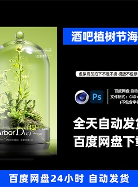 酒吧夜店KTV酒馆会所植树节宣传海报C4D模板设计素材1194期