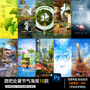 酒吧夜店KTV酒馆会所处暑节气海报AI模板设计素材981期