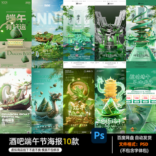 酒吧夜店KTV酒馆会所端午节宣传海报PSD模板设计素材943期