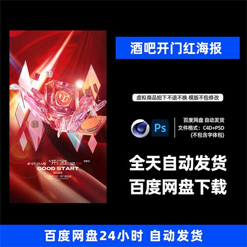 酒吧夜店KTV酒馆会所开门红宣传海报C4D模板设计素材1438期