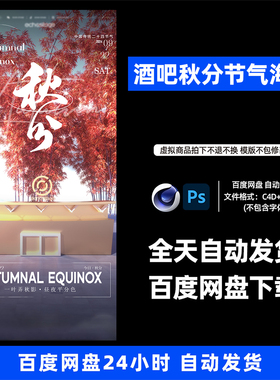 酒吧夜店KTV酒馆会所秋分节气宣传海报C4D模板设计素材1091期