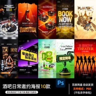 酒吧夜店KTV酒馆会所场日常邀约海报PSD模板设计素材1380期