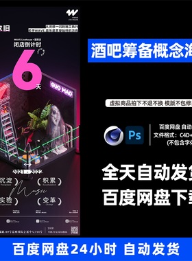 酒吧夜店KTV筹备概念倒计时海报3D三维朋友圈海报C4D工程第467期