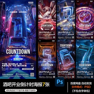 酒吧夜店KTV酒馆会所开业倒计时海报PSD模板设计素材第91期