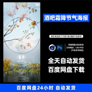 酒吧夜店KTV霜降節氣宣傳海報3D三維朋友圈海報C4D工程第464期