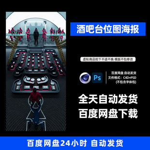 酒吧夜店KTV卡座台位图宣传3D三维朋友圈海报C4D工程第554期