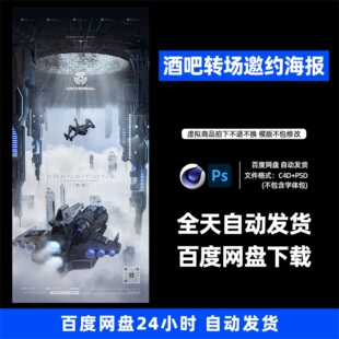 酒吧夜店KTV转场邀约宣传海报3D三维朋友圈海报C4D工程第503期