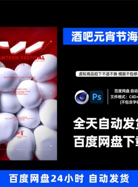 酒吧夜店KTV酒馆会所元宵节宣传海报C4D模板设计素材1185期