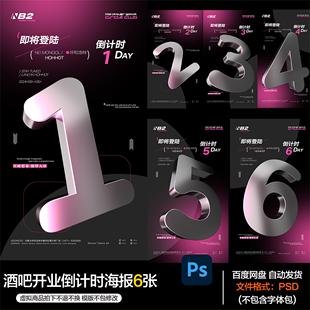 酒吧夜店KTV酒馆会所开业倒计时海报PSD模板设计素材第89期